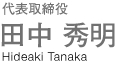 東京港運送株式会社　代表取締役　田中 秀明