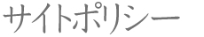 サイトポリシー