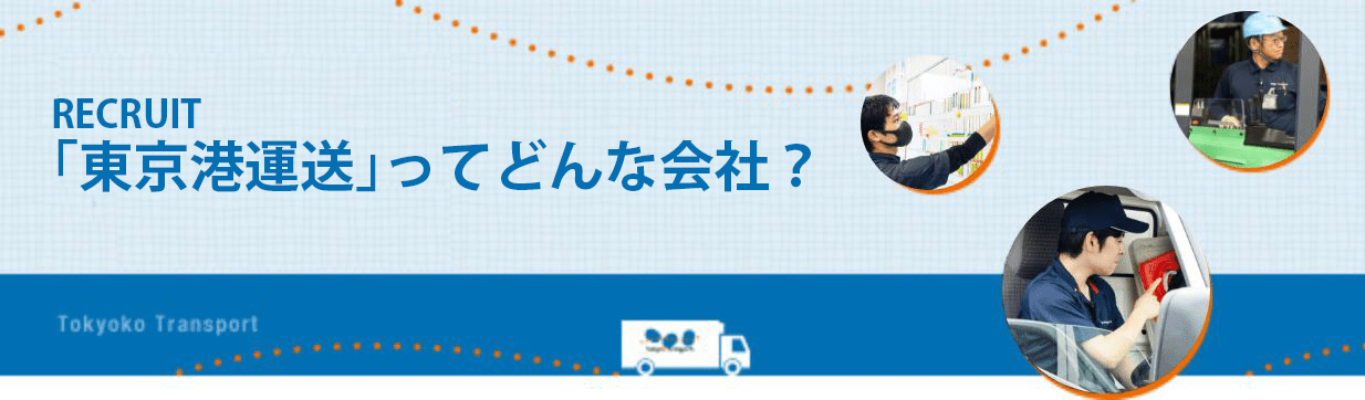 「東京港運送」ってどんな会社？