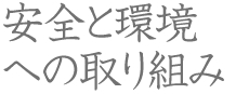 安全と環境への取り組み