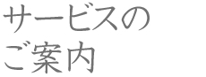 サービスのご案内