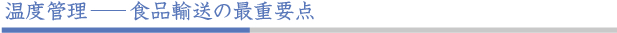 温度管理は食品輸送の最重要点