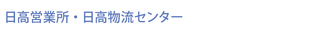 日高営業所・日高物流センター