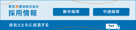 採用情報新卒採用　中途採用